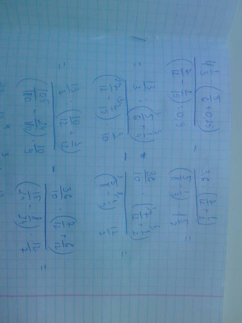 41/3: (5/6+0,25) 3,6*(7/12+1/2) _ (7/12-2/15): 0,9 (5/8-1/3)*1 5/7 еще нажму. всему классу надо!