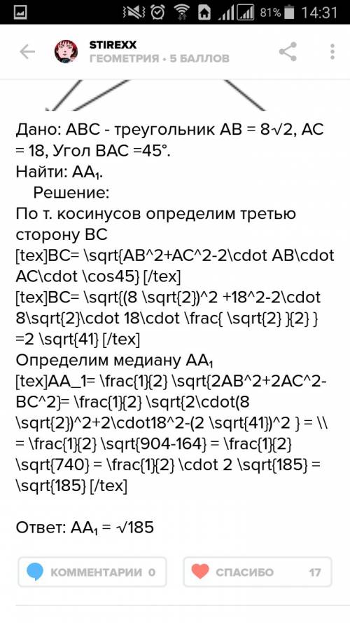 Втреугольник abc стороны ab = 8 корней из 2, ac = 18, и угол bac = 45 градусам. вычислить медиану aa