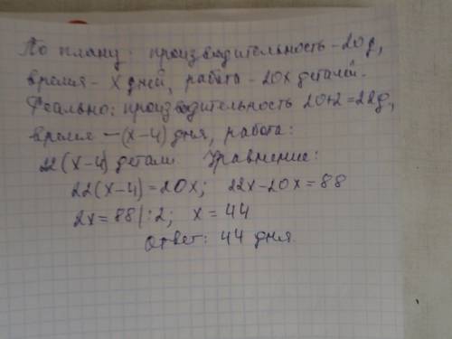 Чтобы выполнить в срок,рабочий должен был ежедневно изготовить20 деталей.изготовляя в день на 2 дета