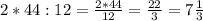 2*44:12= \frac{2*44}{12}= \frac{22}{3}=7 \frac{1}{3}