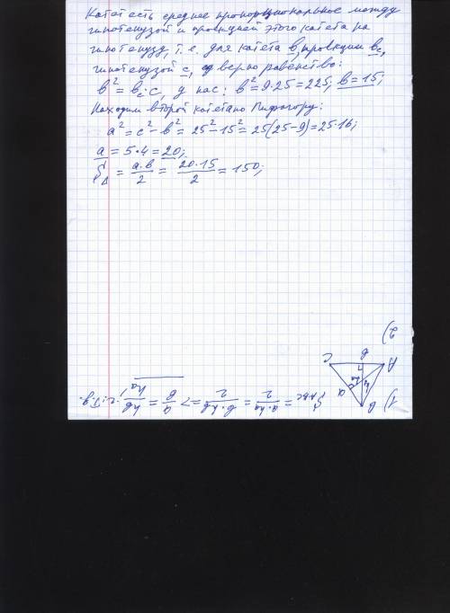 Гіпотенуза прямокутного трикутника 25 см , а проекція одного з катетів на гіпотунузу 9 см. знайти пл