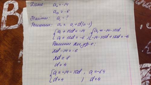 Найти двенадцатый и первый член арифметической прогрессии,если а11=-14,а13=-6