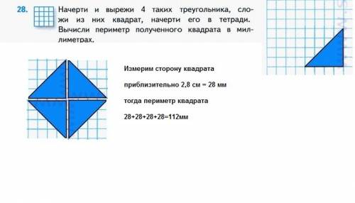 Начерти и вырежи 4 таких треугольника ,сложи из них квадрат,начерти его в тетради.вычисли периметр п