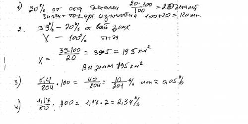 1)токарь должен изготовить 100 деталей перевыполнил план на 20%. 2)площадь поля 39 км/2,что составля