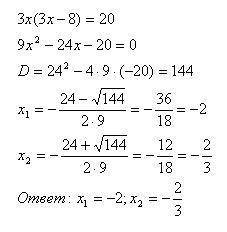 3х(3х-8)=20. решить ,просто как решить такое уравнение.