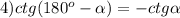 4)ctg(180^{o}- \alpha)=-ctg\alpha