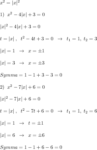 x^2=|x|^2\\\\1)\; \; x^2-4|x|+3=0\\\\|x|^2-4|x|+3=0\\\\t=|x|\; ,\; \; t^2-4t+3=0\; \; \to \; \; t_1=1,\; t_2=3\\\\|x|=1\; \; \to \; \; x=\pm 1\\\\|x|=3\; \; \to \; \; x=\pm 3\\\\Symma=1-1+3-3=0\\\\2)\; \; x^2-7|x|+6=0\\\\|x|^2-7|x|+6=0\\\\t=|x|\; ,\; \; t^2-7t+6=0\; \; \to \; \; t_1=1,\; t_2=6\\\\|x|=1\; \; \to \; \; t=\pm 1\\\\|x|=6\; \; \to \; \; x=\pm 6\\\\Symma=1-1+6-6=0