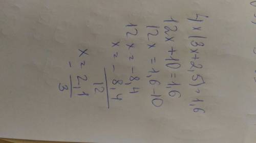 Решите уравнение: 4 умножить на (3х+2.5)=1,6 (нужно все расписывать)