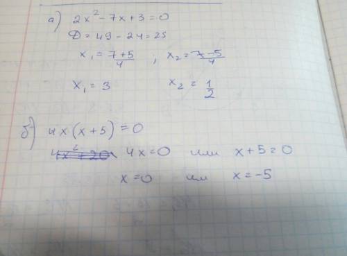 Решить уравнение: а) 2x^2-7x+3=0; б) 4x•(x+5)=0