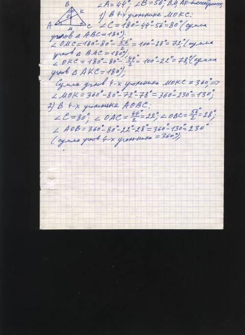 Втреугольнике abc известно что угол а=44 градуса,угол b=56 градусов. биссектрисы ak и bm треугольник