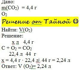 Спо какой объем кислорода потребуется для получения 4,4 г. углекислого газа