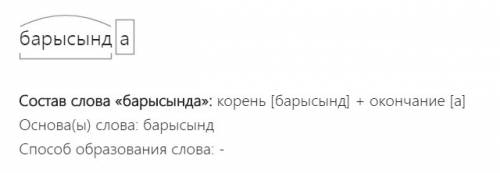 Слово барысында разбор по составу,