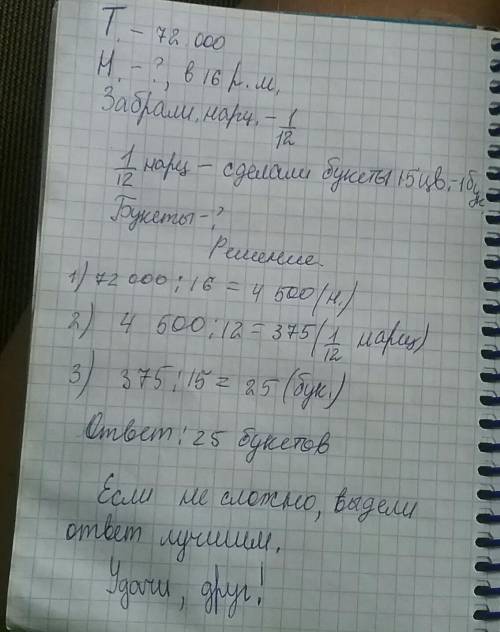 На выставку цветов 72 000 тюльпанов, а нарциссов в 16 раз меньше. из двенадцатой части нарциссов сд