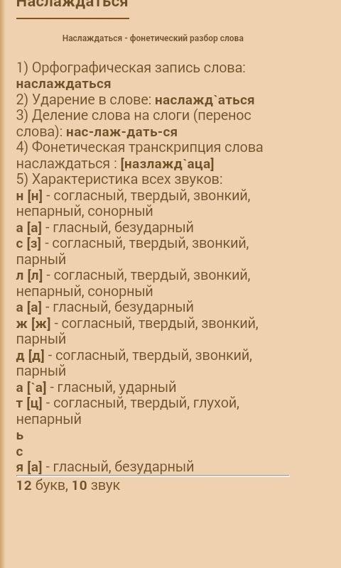 Сколько букв и звуков в слове наслаждаться