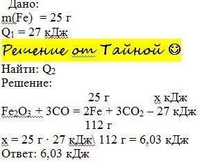 Для получения 25 г железа согласно уравнению fe2o3(тв.) + 3co(г.) = 2fe(тв.) + 3co2(г.) – 27 кдж пот