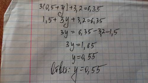 Решите уравнение: 3(0,5+y)+3,2=6,35