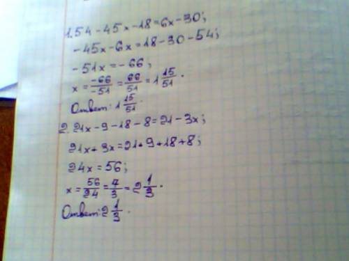 Решите уравнение 54-45х-18=6х-30; 21х-9-18-8=21-3х