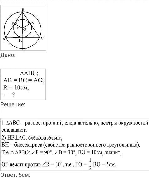 Чему равен радиус окружности описанной около равностороннего треугольника если радиус вписанной в не