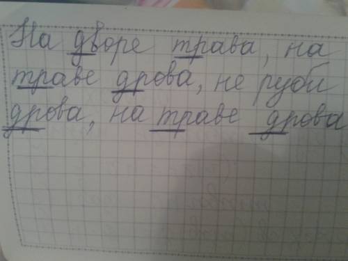 Подчеркни сочетание согласных. на дворе трова. на трове дрова. не руби дрова.на трове дрова