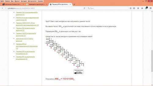 Переведите в двоичную систему счисления,а затем обратно в десятичную число 856