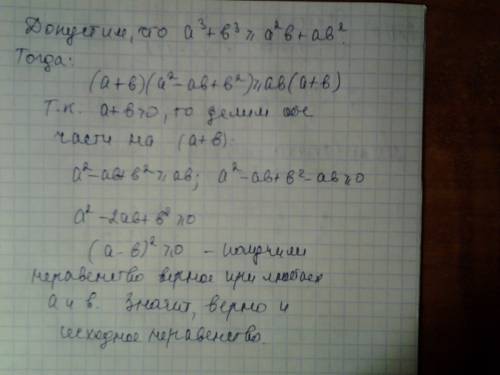 Если а+b> 0 то а^3 +b^3> или равно а^2b+аb.^2