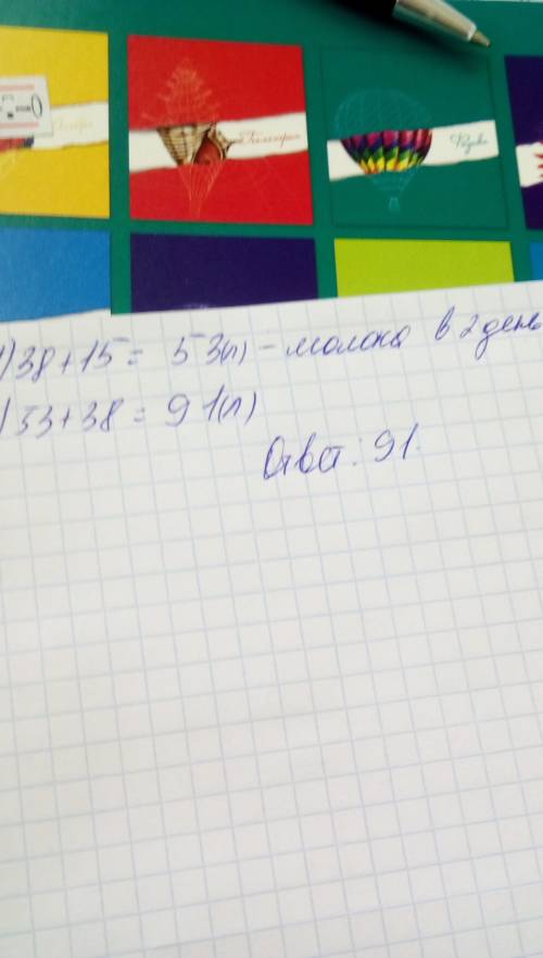 Вмагазине в первый день продали 38 л. молока, во второй на 15 л. больше. а в третии сколько, сколько