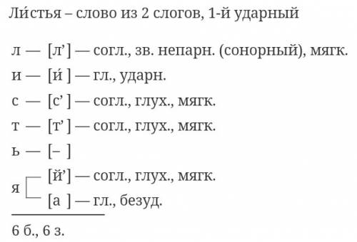 Сфонетическим разбором слова листья