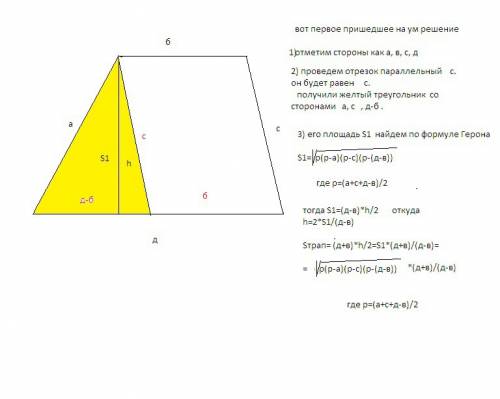 Как найти площадь трапеции зная все стороны