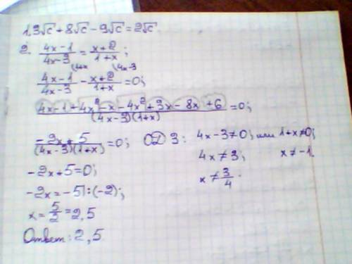 1. выполните действия 3√c+8√c-9√c 2. решите уравнение 4x-1/4x-3=x+2/1+x