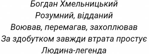 Скласти сенкан про богдана хмельницького!