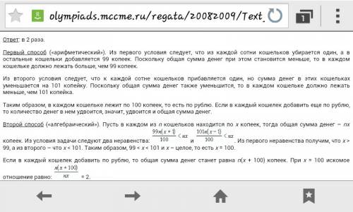 Внескольких кошельках лежат одинаковые суммы денег. если бы количество кошельков было на 1% меньше,