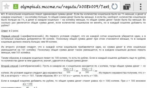 Внескольких кошельках лежат одинаковые суммы денег. если бы количество кошельков было на 1% меньше,