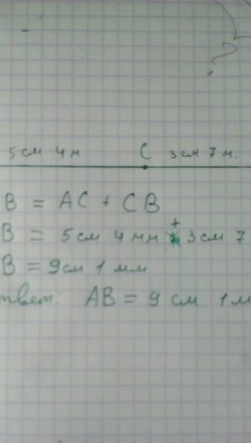 Сделайте рисунок по следующими условию : точка с принадлежит отрезку ав; ас = 5 см 4мм, св = 3 см 7м