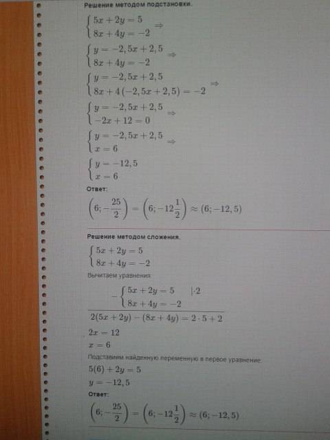 Решите систему уравнений5x+2y=5и8x+4y=-2