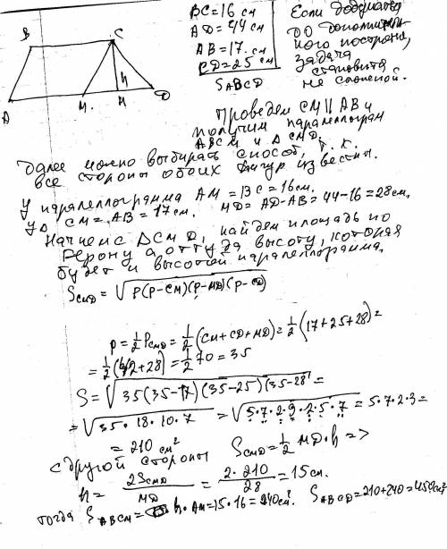 1) основания трапеции равны 16 и 44 см, а боковые стороны – 17 и 25 см. найдите площадь трапеции. 2)