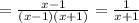 = \frac{x-1}{(x-1)(x+1)} = \frac{1}{x+1}