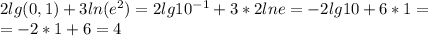 2lg(0,1)+3ln(e^2)=2lg10^{-1}+3*2lne=-2lg10+6*1=\\=-2*1+6=4