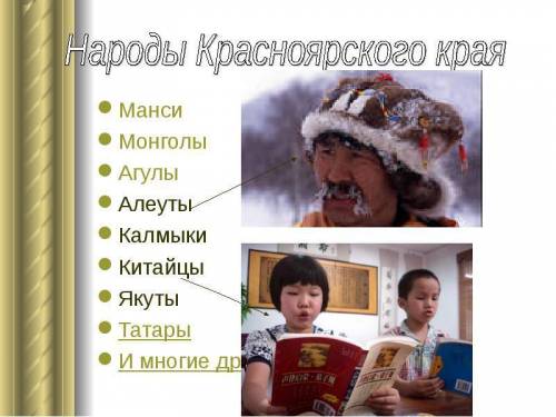 Какие народы населяют красноярский край?