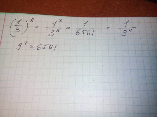 Добрый день. подскажите каким образом получается перевести дробь 1/3 в 8 степени в дробь 1/9 в 4 сте