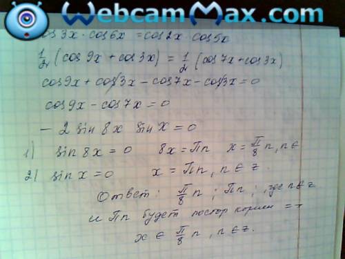 Решить уравнение cos3x*cos6x=cos2x*cos5x