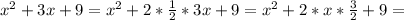 x^2+3x+9=x^2+2* \frac{1}{2}* 3x+9=&#10;x^2+2*x* \frac{3}{2}+9=