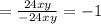 = \frac{24xy}{-24xy} =-1