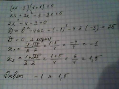 (2х-3)*(1+х)=0 решите уравнение, огромное