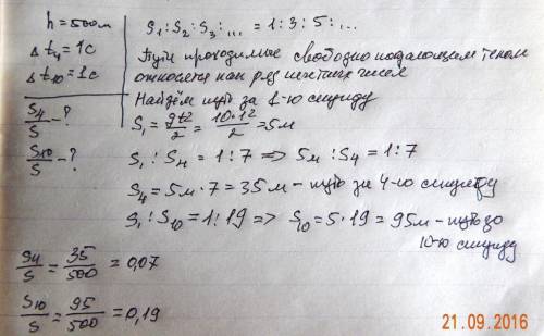 Тело начинает свободное падение с высоты 500 м без начальной скорости. какую часть пути тело пройдет