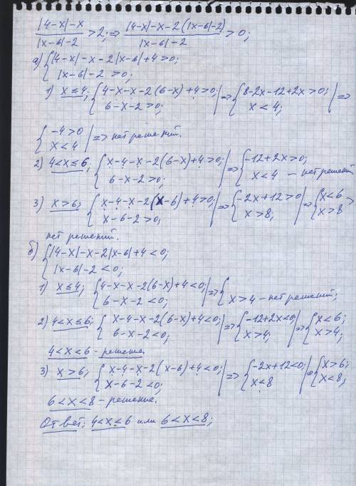 Решить неравенство с модулем: (|4-x|-x)/(|x-6|-2)> 2