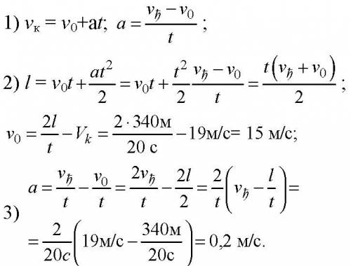 Дано : время =20 сек. путь =340 метров конечная скорость =19 м/с начальную скорость и ускорение найт