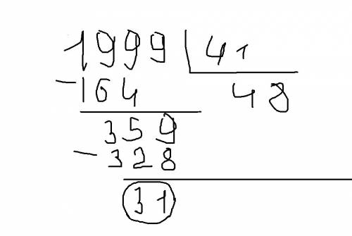 Разделите с остатком пример 1999: 41