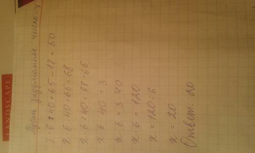 Артём задумал число, умножил его на 6 ,разделил на 40 прибавил 65 и вычел 18 .в результате у него по