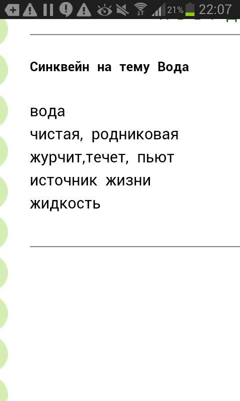 Мне составить по биологии синквейн на слово вода !