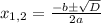 x_{1,2}=\frac{-bб\sqrt{D}}{2a}